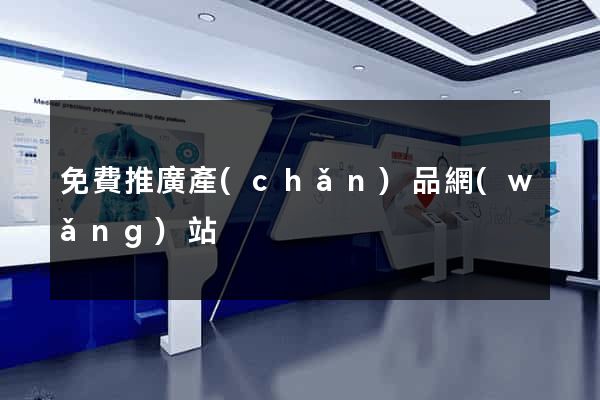 免費推廣產(chǎn)品網(wǎng)站
