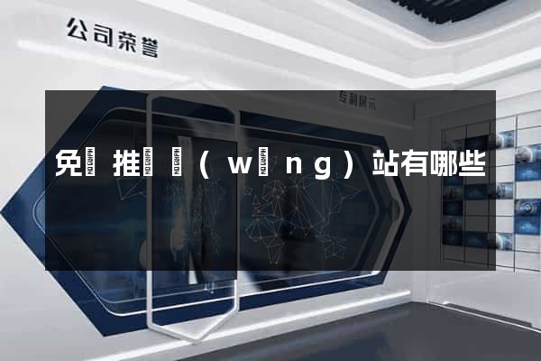 免費推廣網(wǎng)站有哪些