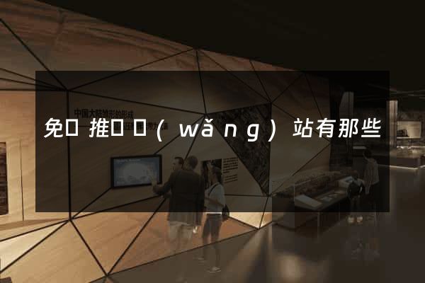 免費推廣網(wǎng)站有那些