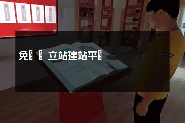 免費獨立站建站平臺