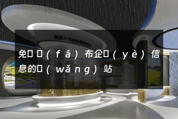 免費發(fā)布企業(yè)信息的網(wǎng)站