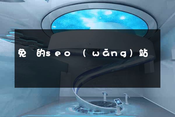 免費的seo網(wǎng)站
