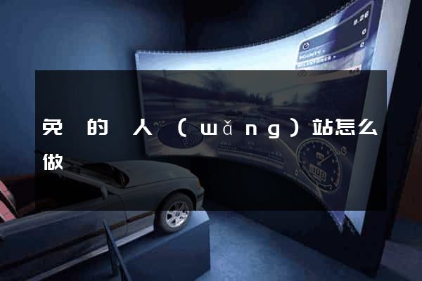 免費的個人網(wǎng)站怎么做