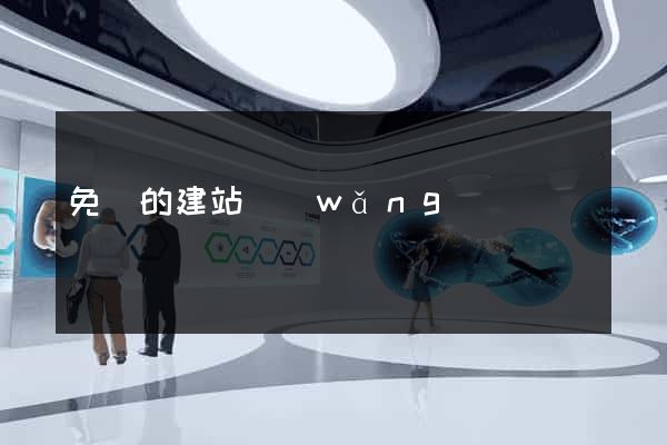 免費的建站網(wǎng)