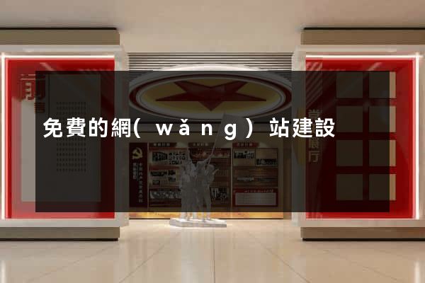 免費的網(wǎng)站建設