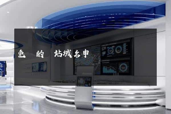 免費的網站域名申請