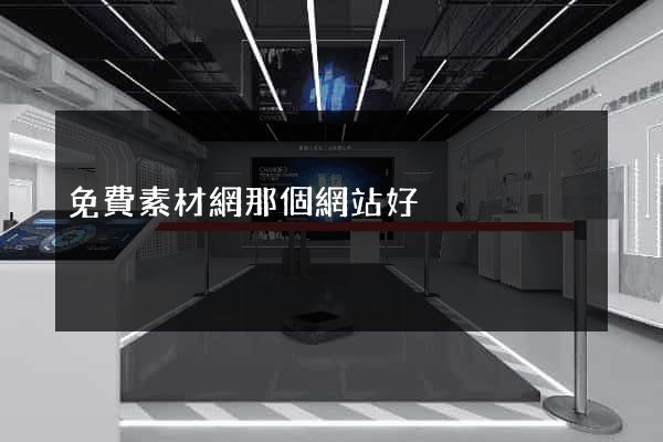 免費素材網那個網站好
