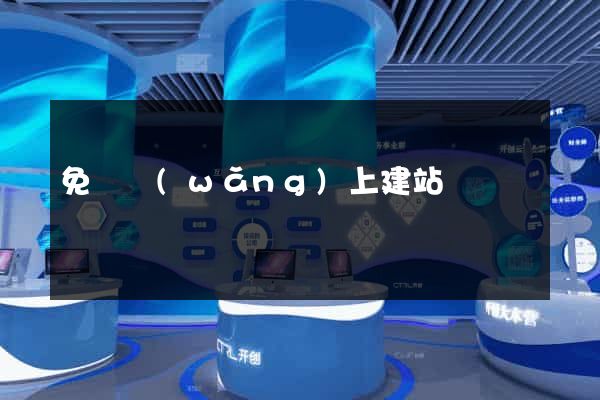 免費網(wǎng)上建站