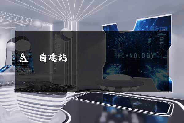 免費自建站