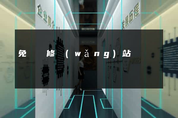 免費裝修網(wǎng)站