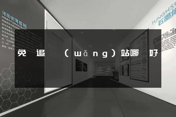 免費追劇網(wǎng)站哪個好