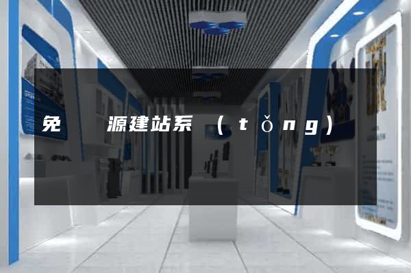 免費開源建站系統(tǒng)
