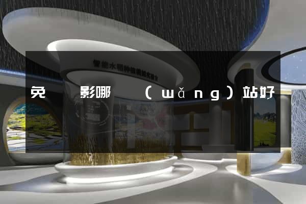 免費電影哪個網(wǎng)站好