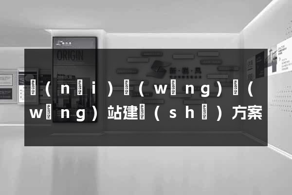內(nèi)網(wǎng)網(wǎng)站建設(shè)方案