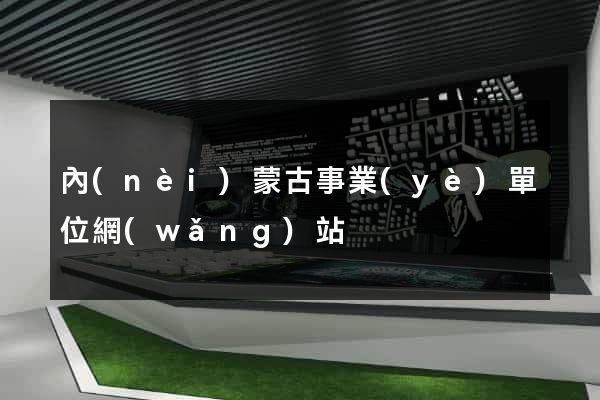 內(nèi)蒙古事業(yè)單位網(wǎng)站