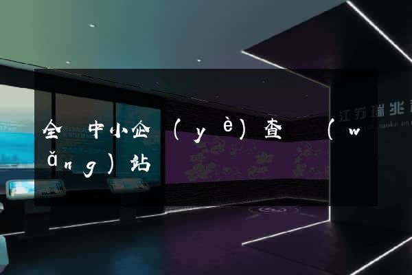 全國中小企業(yè)查詢網(wǎng)站
