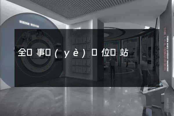 全國事業(yè)單位網站