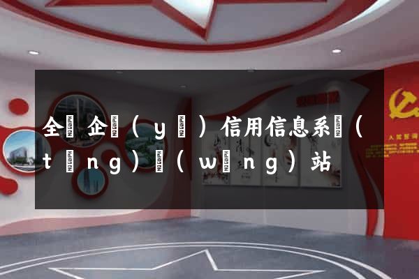 全國企業(yè)信用信息系統(tǒng)網(wǎng)站