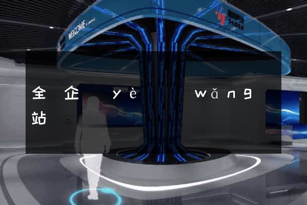 全國企業(yè)網(wǎng)站