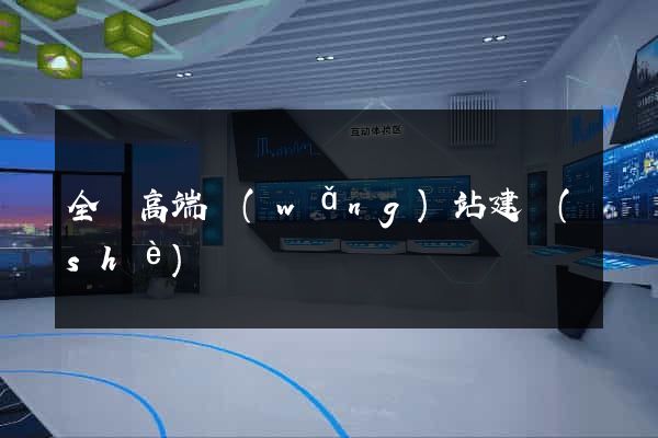 全國高端網(wǎng)站建設(shè)