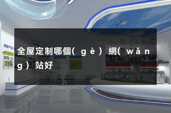 全屋定制哪個(gè)網(wǎng)站好