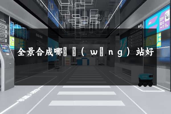 全景合成哪個網(wǎng)站好