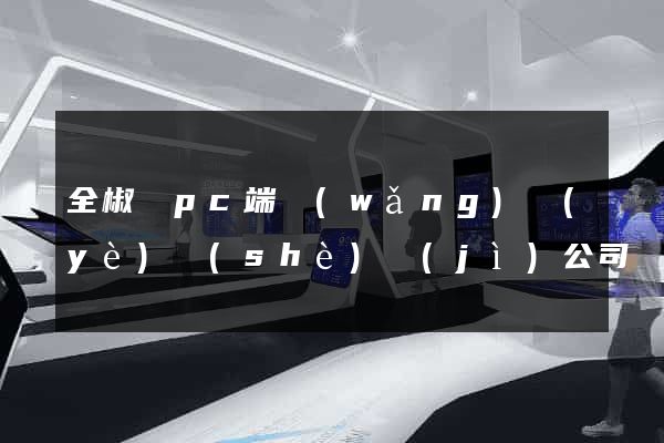 全椒縣pc端網(wǎng)頁(yè)設(shè)計(jì)公司