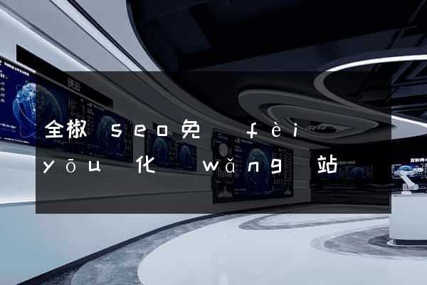 全椒縣seo免費(fèi)優(yōu)化網(wǎng)站