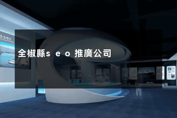 全椒縣seo推廣公司