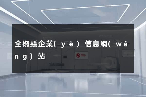 全椒縣企業(yè)信息網(wǎng)站