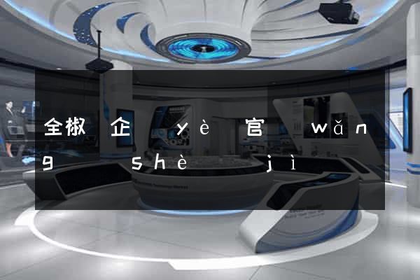 全椒縣企業(yè)官網(wǎng)設(shè)計(jì)