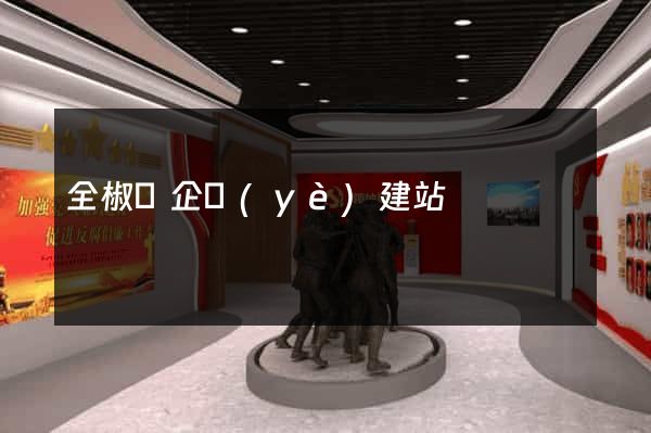 全椒縣企業(yè)建站