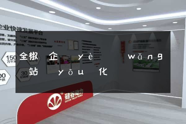 全椒縣企業(yè)網(wǎng)站優(yōu)化