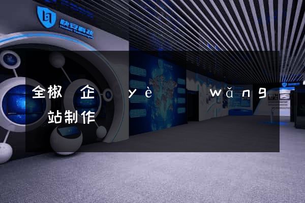 全椒縣企業(yè)網(wǎng)站制作