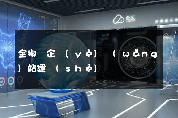 全椒縣企業(yè)網(wǎng)站建設(shè)