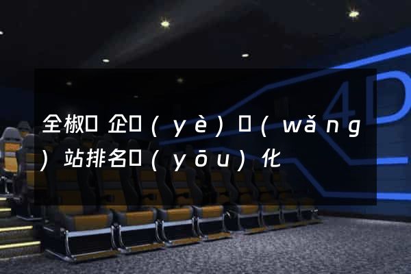 全椒縣企業(yè)網(wǎng)站排名優(yōu)化