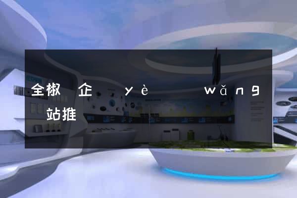全椒縣企業(yè)網(wǎng)站推廣
