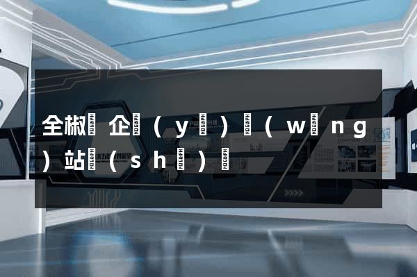 全椒縣企業(yè)網(wǎng)站設(shè)計