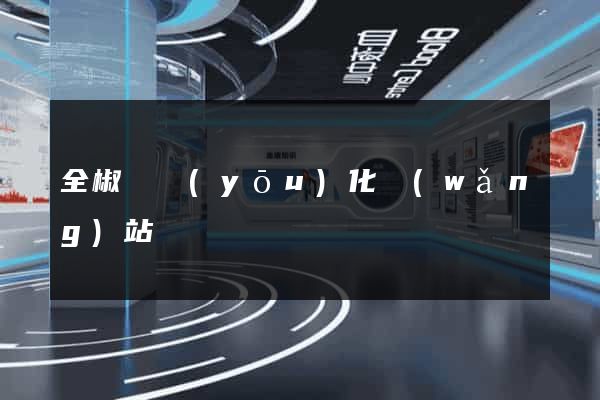 全椒縣優(yōu)化網(wǎng)站