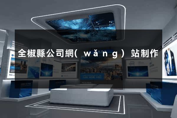 全椒縣公司網(wǎng)站制作