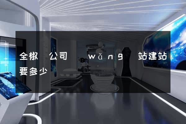 全椒縣公司網(wǎng)站建站要多少錢