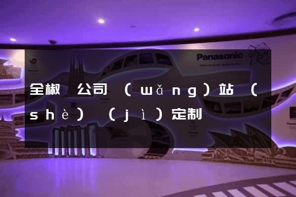 全椒縣公司網(wǎng)站設(shè)計(jì)定制