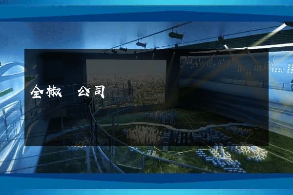 全椒縣公司網頁設計