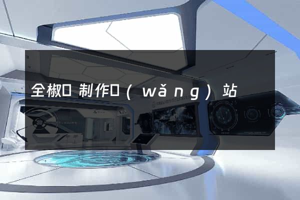 全椒縣制作網(wǎng)站
