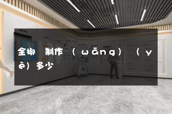 全椒縣制作網(wǎng)頁(yè)多少錢