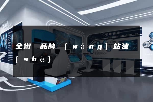 全椒縣品牌網(wǎng)站建設(shè)