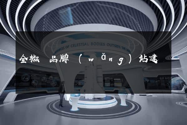 全椒縣品牌網(wǎng)站建設