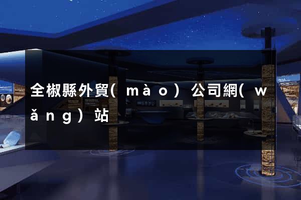 全椒縣外貿(mào)公司網(wǎng)站