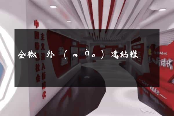 全椒縣外貿(mào)建站推廣