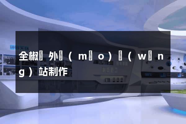 全椒縣外貿(mào)網(wǎng)站制作